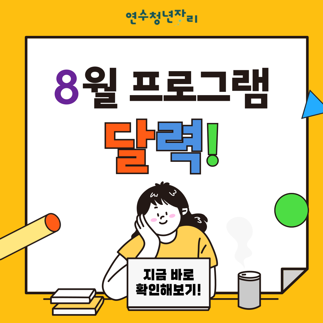 8월 프로그램 달력